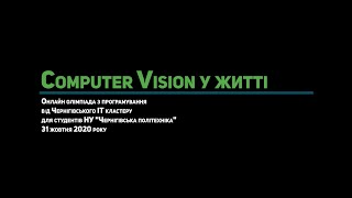 Онлайн олімпіада &quot;Використання Computer Vision у реальному житті&quot;. 31 жовтня 2020