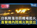 日航降落羽田機場起火 直擊機內悶燒火勢竄出｜TVBS新聞 @TVBSNEWS01