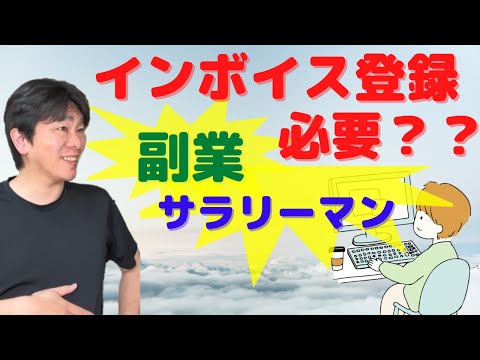 インボイス制度、サラリーマン（給与所得者）の副業への影響【副業として給与所得、事業所得、雑所得がある個人は、適格請求書発行事業者となるべきか？】