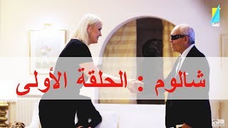 كاميرا الخفية شالوم الحلقة الأولى :  مختار التليلي | Shalom