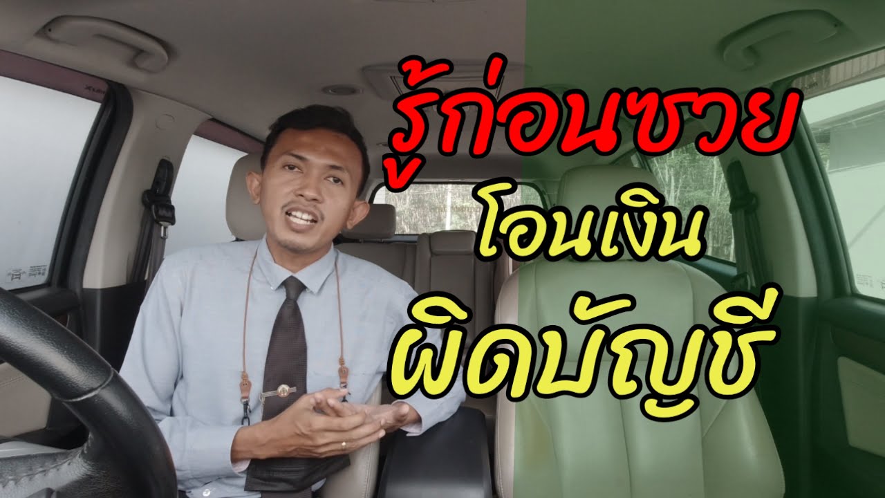 Ep283 รู้ก่อนซวย โอนเงินผิดบัญชี ผู้รับเอาเงินไปใช้ผิดยักยอกติดคุก แต่กว่าจะได้เงินคืนนาน | ทนายปวีณ