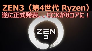 ZEN3 （第4世代 Ryzen）が正式発表、、CCXが8コアに！