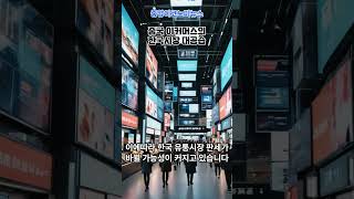 중국이커머스 한국시장 대공습 #알리익스프레스 #테무 #미니소 # 중국 #이커머스