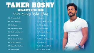 Tamer Hosny Best Songs Playlist 2022 || Tamer Hosny Greatets Hits 2022 || تامر حسني احلى اغاني 2022