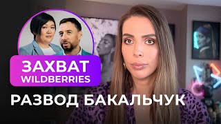 видео: Что творится в Wildberries: Рейдеры, Любовь и Миллиарды. Татьяна Бакальчук и Дубайский Трудоголик. картинка: Что творится в Wildberries: Рейдеры, Любовь и Миллиарды. Татьяна Бакальчук и Дубайский Трудоголик.