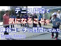 神谷勝則コーチに指導上のポイントを質問してみました（講師：神谷勝則　第20回テニスフォーラムより）