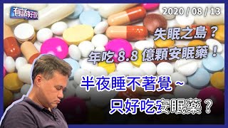 失眠怎麼辦？台灣418萬人吃安眠藥！（公共電視 - 有話好說）