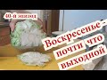 40 й эпизод ВОСКРЕСЕНЬЕ  почти что выходной