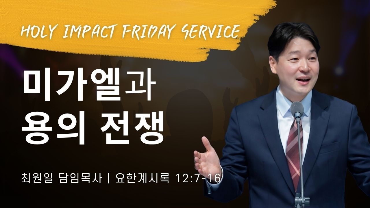 2026-09-11ㅣ미가엘과 용의 전쟁 (계 12:7-16)ㅣ최원일 담임목사ㅣ홀리임팩트 금요집회