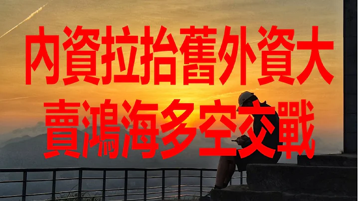 5月9日！內資拉抬舊外資大賣鴻海多空交戰！ - 天天要聞