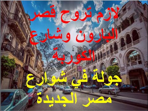 جولة في مصر الجديدة ومعلومات عن قصر البارون ومنطقة الكورية قصر البارون الكوربة حسن الحبشي للسياحة