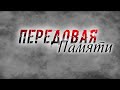 "Передовая памяти": Ветераны уходят