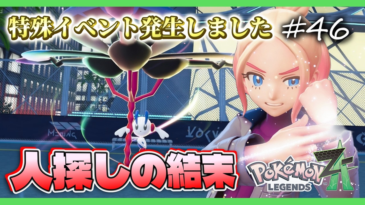 【ポケモンZA】タウニーの人探しの真相が明らかになりました【ポケモンレジェンズZA 実況】＃４６