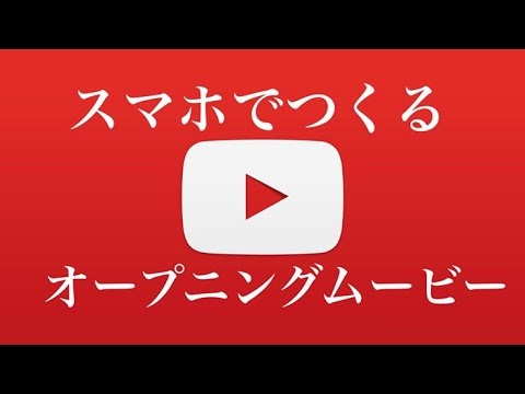 スマホでつくるyoutube用オープニングムービーとpcでの編集方法 Youtube