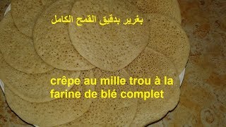 crêpe au mille trou (Baghrir) à la farine de blé complet  بغرير بدقيق القمح الكامل