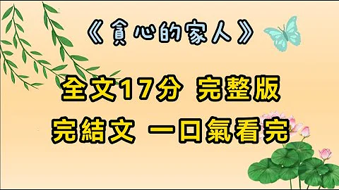 【完結文】《貪心的家人》高考後，妹妹要跟男同學出去旅遊。我媽不想她去要我打電話勸我妹妹。錄取通知書下來男生高中清北。我媽搥胸頓足，又怪我壞了妹妹的好事。回來氣得發瘋，失手將我推下樓梯 #完結文 - 天天要聞