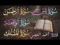 سورة يس الرحمن الواقعة الملك بصوت الشيخ أحمد العجمي Ahmad Al Ajmi 