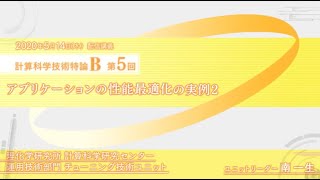 配信講義 計算科学技術特論B (2020) 第5回