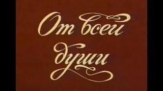 СССР.Центральное телевидение.Телепередача "От всей души".1974 год.