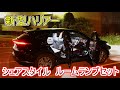 新型ハリアー  超オススメ!!! シェアスタイル ルームランプセット取り付け