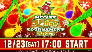 MONST Xmas TOURNAMENT 2023【モンスト公式】