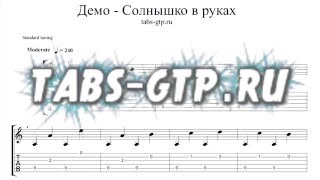 Демо - Солнышко - ноты для гитары - табы и аранжировка Демо - Солнышко - ноты для гитары - табы и аранжировка