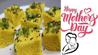 Mother's Day Special | Microwave me Banane 5 Min me Dhokla | ढोकला |