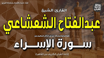 الشيخ عبدالفتاح الشعشاعي | سورة الإسراء | من اهتدَى فإنما يهتدِي لنفسِه | إذاعة القرآن