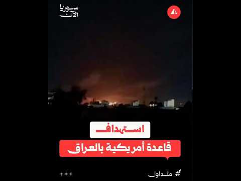 استهداف مسيّرة إيرانية لقاعدة عسكرية أمريكية قرب مطار أربيل