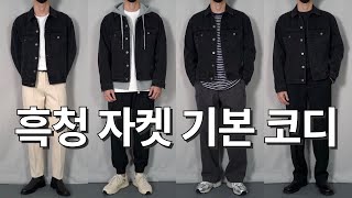 유행X 키작남O 가을아우터 흑청 트러커 자켓 남자기본코디 꿀팁