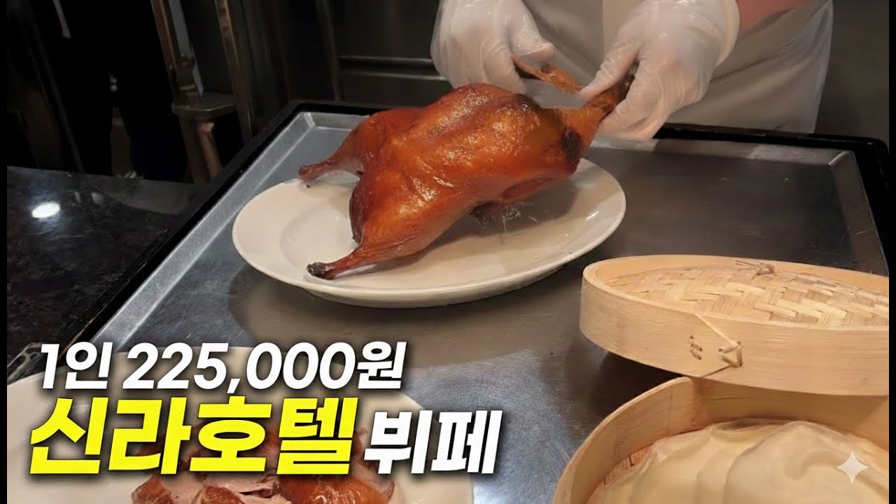 2026 신라호텔 뷔페 더 파크뷰,,, 맛은 과연?