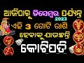 ଏହି ତିନି ରାଶିଙ୍କ ଉପରେ ଶନିଦେବଙ୍କ କୃପାଦୃଷ୍ଟି / 2023 ଡିସେମ୍ବର ଯାଏଁ ରାଜଯୋଗ ସହ ଧନ ବର୍ଷା ହୋଇବେ କୋଟିପତି