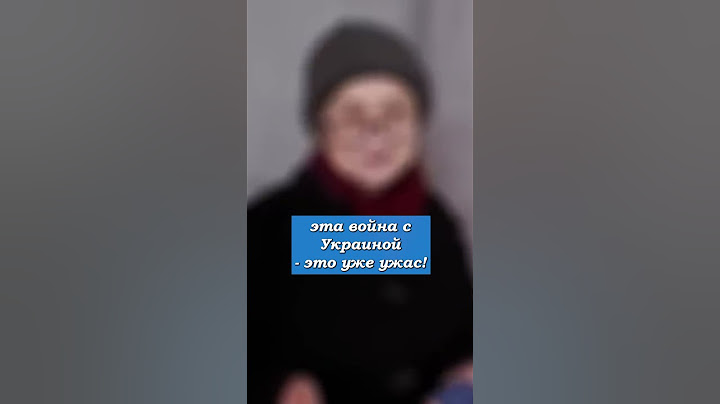 "Война с Украиной – это ужас!" Опрос россиян #война #украина #опрос #shorts
