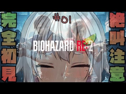 【レオン篇①/バイオハザード RE:2】地獄から生還せよ。【バイオRE2/完全初見】【葉山舞鈴/にじさんじ】