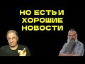 Но есть и хорошие новости... @avrom4801​