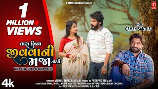 Gaman Santhal | Tara Vina Jivva Ni Maja Nathi I તારા વિના જીવવા ની મજા નથી I Gujarati Sad Song