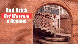 Red Brick Art Museum в Пекине