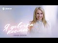 Любовь Василек - Я девочка космос | Премьера трека 2025
