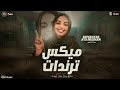 ايه شعبان        ميكس ترندات   اتولدنا شقيانين   إبتلينا بناس أذتنا   مواويل حزينه   ميكس شعبي     