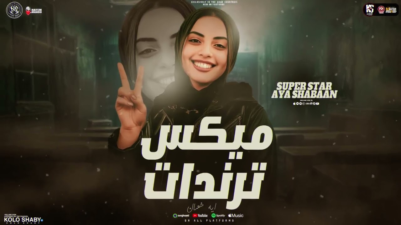 ايه شعبان 2026 - ميكس ترندات ( اتولدنا شقيانين - إبتلينا بناس أذتنا ) مواويل حزينه | ميكس شعبي 2026