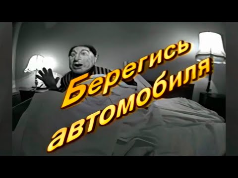 Куклы — Берегись автомобиля (1997)