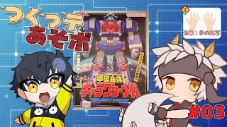 【プラモ作りコラボ】　#03　つくっテあそボ! SMP ギャラクシーメガ!!【アクガキオスマ/竜永ヨオ】