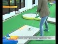 Лаборатория спорта: мини-гольф