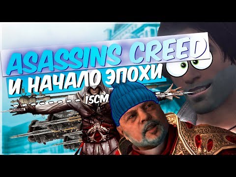 Видео: ASSASSIN'S CREED 2 И НАЧАЛО ЭПОХИ