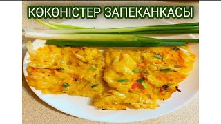 Көкөністер Запеканкасы🇰🇿🥗/Тез әрі оңай рецепт👍/Қазақша Запеканка🥣/Adinka Mandarinka🍊