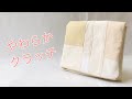 ワントーンパッチワーク！　クラッチバッグバッグみたいなポーチ作ったよ（作り方）Zipper Pouch Tutorial ファスナー２０㎝ DAISOマグネットボタン ドミット芯使用