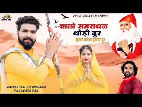 Guru Mahima : गुरूजी करेला दुखड़ा दूर | Chalo Samrathal Thodi Dur | Guru Jambheshwar Bhagwan Bhajan