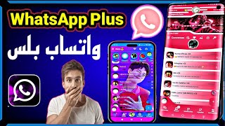 تحديث WhatsApp Plus!!تحديث واتساب بلس 2025احدث اصدار مميزات واضافات ممتازه!! WhatsApp Plus screenshot 2