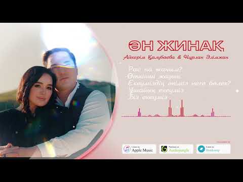 Aikerim Kalaubaeva Nurlan Alimzhanov ӘН ЖИНАҚ 2025 Альбом 