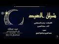اغنية العيد اداء معاذ الحربي